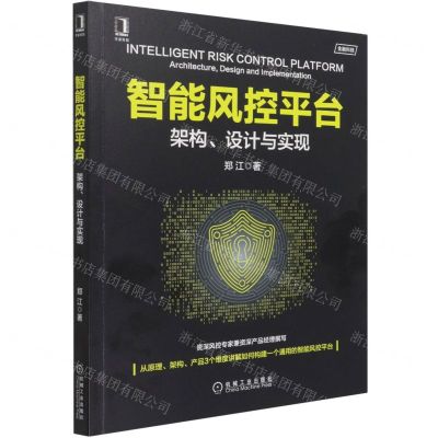 [N]智能风控平台(架构设计与实现)-9787111686385