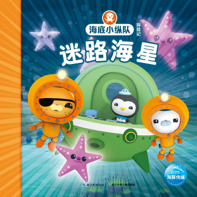 [M]海底小纵队探险记:迷路海星7-9787556033133