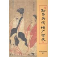 正版新书]孙子兵法、增广贤文中华教育研究会编订9787544272926