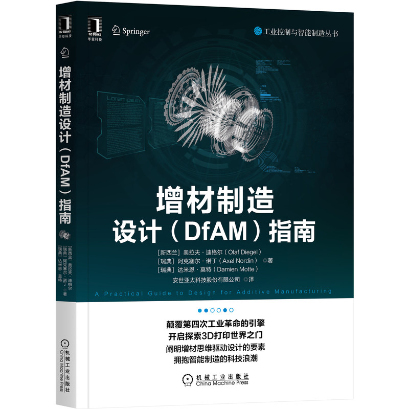 音像增材制造设计<DfAM>指南/工业控制与智能制造丛书