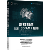音像增材制造设计<DfAM>指南/工业控制与智能制造丛书