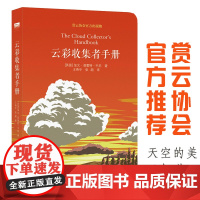 []云彩收集者手册 赏云协会科普读物 介绍46种云与大气现象 一天一朵云 全彩图集展示 云图鉴赏 正版书籍