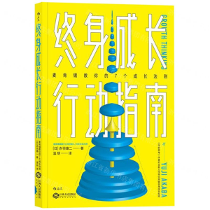 [M]终身成长行动指南(麦肯锡教你的7个成长法则)-9787210112778