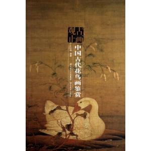 正版新书]中国古代花鸟画鉴赏王念祥9787539427867
