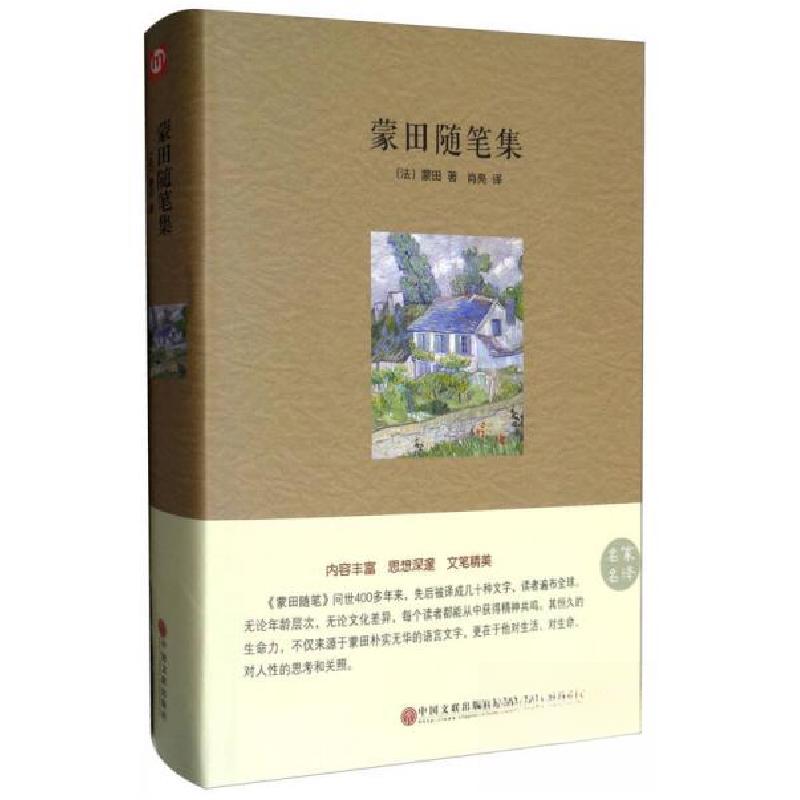 正版新书]蒙田随笔集/名家名译[法]蒙田 著;肖亮 译978751901