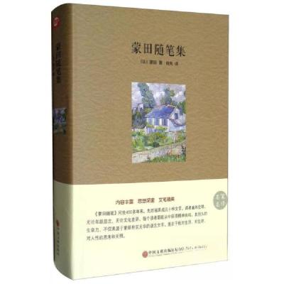 正版新书]蒙田随笔集/名家名译[法]蒙田 著;肖亮 译978751901