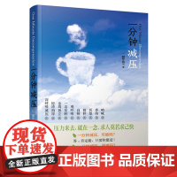 一分钟减压 郝正文 企业管理出版社 正版书籍