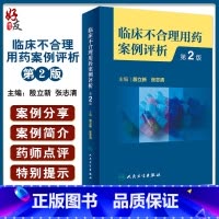 [正版]临床不合理用药案例评析 第2版 殷立新 张志清 临床药学工作中经验汇总及用药错误 会诊常见典型病例 人民卫生出