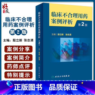 [正版]临床不合理用药案例评析 第2版 殷立新 张志清 临床药学工作中经验汇总及用药错误 会诊常见典型病例 人民卫生出