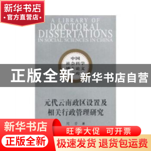 正版 元代云南政区设置及相关行政管理研究 周芳 中国社会科学出