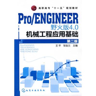 [M]PRO/ENGINEER 野火版4.0机械工程应用基础(王平)(二版)-9787122074409