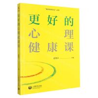 [N]更好的心理健康课/更好的班主任丛书-9787572011061