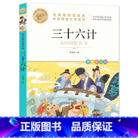 三十六计 [正版]三十六计 名师教你读经典 儿童版原著完整版 三四五六年级课外书 适合小学生看的阅读的谋略书籍 鹭江出版