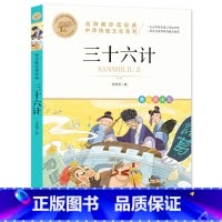 三十六计 [正版]三十六计 名师教你读经典 儿童版原著完整版 三四五六年级课外书 适合小学生看的阅读的谋略书籍 鹭江出版