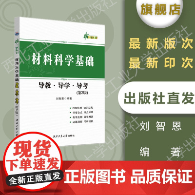 正版 材料科学基础导教.导学.导考 第二版 刘智恩 编著 西北工业大学出版社 新三导丛书/考研辅导书