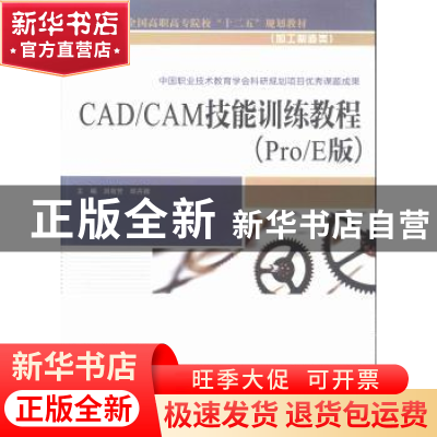 正版 CAD/CAM技能训练教程:Pro/E版 刘有芳,邱卉颖主编 中国水利