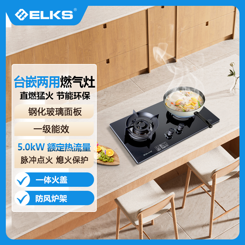 ELKS燃气灶JZY-EL8266 家用台嵌两用灶具 钢化玻璃面板 一体火盖 液化气