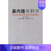 [正版]鼻内镜外科学(第2版) 韩德民 编 医生医师学习参考图书 医学类专业书籍 人民卫生出版