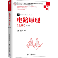 醉染图书电路原理(上册) 第3版9787302551546