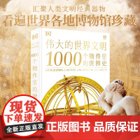 伟大的世界文明 1000个物件里的世界史 人类文明发展史的图文百科全书人类文明的博物馆 历史文物知识读物