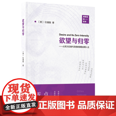 新民说·欲望与归零:从西方后现代思想家德勒兹看人生 杜锺敏/著 德勒兹 哲学 后现代 思想家 人生 广西师范大学出版社
