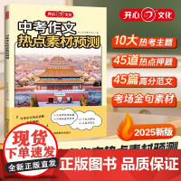开心2025新版中考作文热点素材预测 满分作文 初中语文热点话题 押题作文 中学生优秀范文精选热考主题考场作文金句八百例