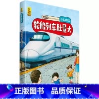 轮船列车肚量大 [正版]什么是什么给孩子的万物启蒙书系列全28册3-7岁幼儿童全学科绘本自然天文地理人文历史世界科学素养
