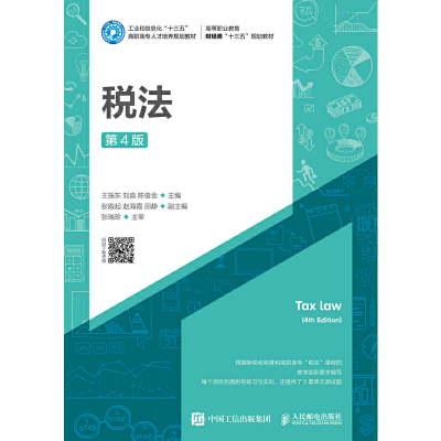 正版新书]税法(第4版)王振东 刘淼 陈俊金9787115429445