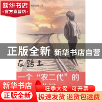 正版 在路上:一个“农二代”的返乡创业记 二岩著 大连理工大学出