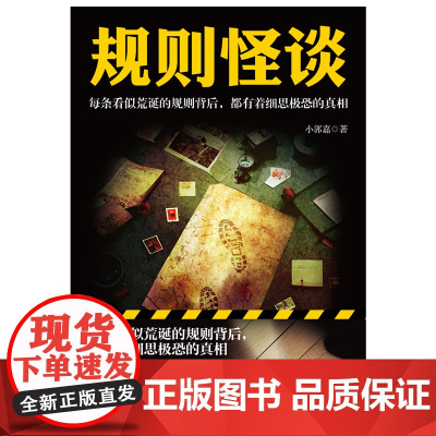 规则怪谈 小郭嘉著 一场精心设置的复仇计划 每条看似荒诞的规则背后 都有着细思恐的真相 惊悚侦探推理小说书籍