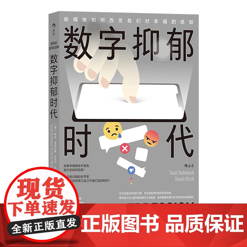 Digitale Depression 数字抑郁时代:新媒体如何改变我们对幸福的感知 萨拉·迪芬巴赫 丹尼尔·