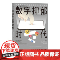 Digitale Depression 数字抑郁时代:新媒体如何改变我们对幸福的感知 萨拉·迪芬巴赫 丹尼尔·