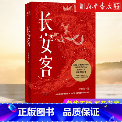 [正版]书店长安客 北溟鱼著 中国文学-散文天津人民出版社普通大众