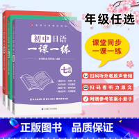 初中日语 同步测试单元卷 七年级/初中一年级 [正版]新版高考日语精讲精练初中日语一课一练 七7八8九9年级课堂同步训练