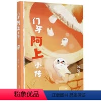 [正版]书店 门牙阿上小传 汤汤 天津人民出版社 9787201161549中国儿童文学书店书籍