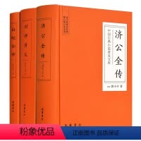 [正版]精装3册中国古典神话小说 济公全传 封神演义 白蛇全传 岳麓书社
