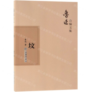 坟/鲁迅自编文集