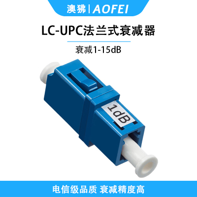 澳狒 电信级衰减器光纤衰减器光衰耗器双阴型法兰式转接耦合器衰减器 法兰式LC/UPC-1dB 1个