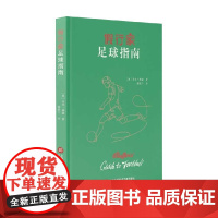 假行家足球指南 马克·梅森 著 体育运动