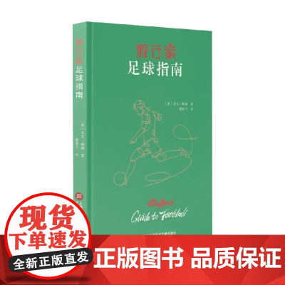 假行家足球指南 马克·梅森 著 体育运动