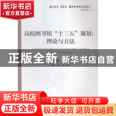 正版 高校图书馆“十三五”规划:理论与方法 詹长智 主编 海洋出