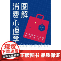 图解消费心理学 张一弛 著 心理学社科 正版图书籍 中国经济出版社