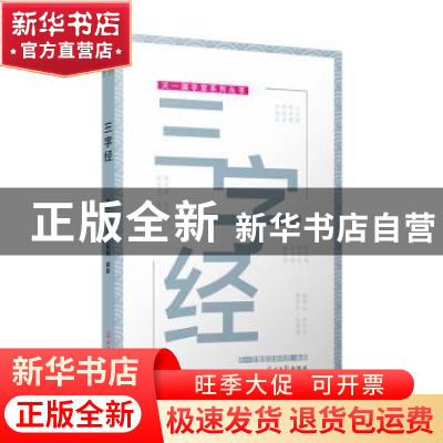 正版 三字经 天一尔雅国学研究所 编纂 光明日报出版社 978751940