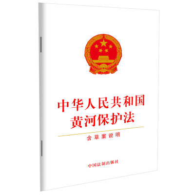 [M]中华人民共和国黄河保护法-9787521630121
