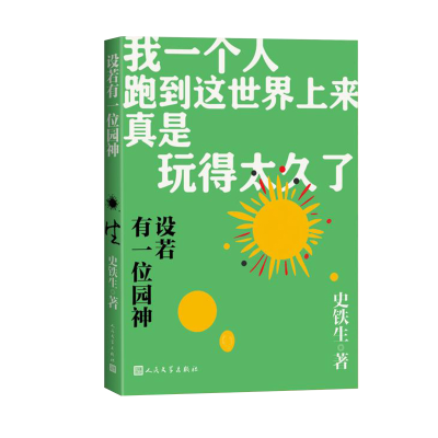 正版新书]设若有一位园神史铁生 著9787020191079