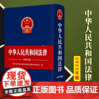 2023新书 中华人民共和国法律(2023年版) 全国人民代表大会常务委员会法制工作委员会编 法律出版社