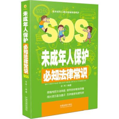 正版新书]未成年人保护必知法律常识辛辉9787509369692