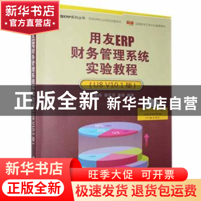 正版 用友ERP财务管理系统实验教程:U8 V10.1版 王新玲,李孔月,