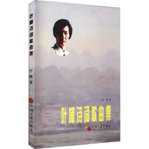 醉染图书叶峰诗词歌曲集9787519045555