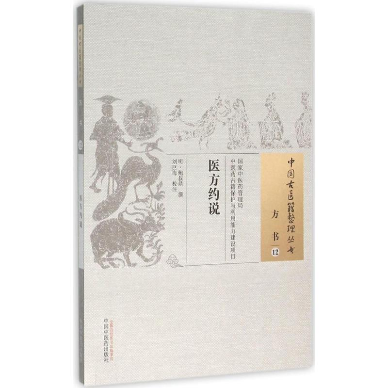 音像医方约说(明)鲍叔鼎 撰;刘巨海 校注